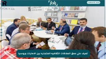 تعرف على عمق العلاقات الثقافية المتجذرة بين الإمارات وروسيا